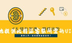 如何安全地提供比特派客服所需的UID账号信息
