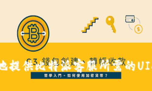 如何安全地提供比特派客服所需的UID账号信息