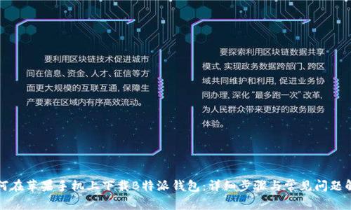 如何在苹果手机上下载B特派钱包：详细步骤与常见问题解答