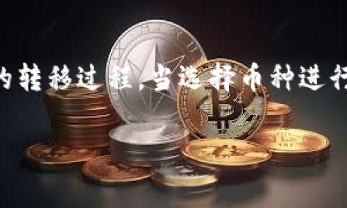 bianhao比特派的矿工费怎么弄/bianhao
比特派, 矿工费, 数字货币, 区块链, 交易手续费/guanjianci

随着数字货币的普及和区块链技术的快速发展，越来越多的用户开始关注如何使用这些新兴技术进行投资和交易。比特派（BitPie）是一个受到广泛欢迎的数字货币钱包，它提供了存储、转账和交易功能。然而，许多用户在使用比特派进行交易时会碰到一个共同的问题：矿工费（即交易手续费）是如何设置和计算的？本篇文章将从多个方面详细解析比特派的矿工费，包括概念、作用、计算方法，以及如何矿工费等内容。通过此文，你将全面理解比特派的矿工费，并学会如何有效管理这一财务策略。

矿工费是什么？
矿工费是区块链网络中，用户在进行交易时需要支付给矿工的费用。矿工通过解决复杂的数学题来验证和确认交易，进而将这些交易记录添加到区块链中。矿工费是对矿工作的一种经济补偿，能够有效激励矿工参与到网络的维护和支持中。
在比特派这样的数字货币钱包中，每当用户发起转账交易时，系统会自动计算出一个适当的矿工费。这个费用的高低通常受多种因素影响，包括网络的拥堵程度、交易的紧急程度以及用户所选择的手续费策略等。矿工费的设置直接影响到交易的确认速度和网络效率，因此理解矿工费的计算和设置非常重要。

比特派的矿工费如何计算？
在比特派中，矿工费的计算是自动化的，用户不必太过担心具体的计算过程。比特派会根据当前网络拥堵情况和交易数据自动选择合适的费用。在网络交易量较大时，矿工费可能会提高，反之则会降低。
通常，交易被打包入区块需要竞争，矿工会优先处理那些支付了更高费用的交易。因此，如果你希望尽快确认交易，可以考虑支付较高的矿工费。如果你的交易不那么紧急，可以选择较低的费用。
比特派给用户提供了不同的费用选择，用户可以根据自己的需求进行选择。例如，用户在发起交易时可以选择“快”、“中”、“慢”不同的费用策略， 快速确认的费用较高，慢速确认的费用较低。从而用户可以根据交易的急迫性进行灵活选择。

如何比特派的矿工费设置？
矿工费设置对于有效管理数字资产至关重要，以下是一些实用的建议：
1. **监控网络状态**：在进行交易之前，可以使用一些区块链浏览器或工具来检查当前网络的情况。根据网络的拥堵程度，适当调整你的矿工费。例如在低峰时期，设定较低的矿工费，避免不必要的浪费。
2. **选择合适的手续费策略**：比特派提供了快速、中等、慢速的矿工费选项。用户可以根据自己的需求进行适当选择。比如，如果需要立刻确认交易，可以选择高费用；如果不是很急，可以选择低费用，从而节省成本。
3. **合理规划交易时间**：如果不是很急于进行交易，建议选择在网络压力较小的时候进行比如工作日的早晨或晚上的休息时间，通常这些时候网络的拥堵程度会较低，从而获得更低的矿工费。
4. **合并小额交易**：如果有多个小额转账需求，可以考虑合并为一笔大额交易，这样可以减少整体支付的矿工费。
5. **使用二层解决方案**：在一些数字货币网络上，二层解决方案（如闪电网络）可以用于实施低费用的交易。这些方法虽然需要一定的学习成本，但长期来看，会更有效控制矿工费。需要注意的是，不同的数字货币可能会有不同的二层解决方案。请根据所使用的币种进行相应选择。

比特派的矿工费与其他钱包的对比
比特派的矿工费设置与其他数字货币钱包相似，但细节上可能有所不同。许多主流的钱包，如Coinbase、Binance Wallet等，亦采用自动计算矿工费的方式。这就要求用户在每次交易过程中都要手动设置，可能增加出错的风险。
值得一提的是，比较弹性的是比特派的矿工费设置，这意味着用户在确认交易之前，可以明确选择确认速度和相关费用。相比之下，有些钱包只提供固定的矿工费用率，用户无法根据实际情况进行适当调整。
此外，某些钱包如Binance Wallet还提供了较为深入的矿工费分析工具，用户可以清晰的看到历史交易的矿工费支出和网络拥堵情况，便于后续决策。而比特派相较之下则更注重简单易用，不强迫用户对技术细节进行深度了解。

可能出现的问题和解决方法
在使用比特派进行交易时，用户可能会面临多种问题，以下是五个常见问题的详细探讨：

1. 为什么我的交易长时间未确认？
如果你的交易在比特派钱包中显示长时间未确认，这通常与选择的矿工费过低有关。很多情况下，如果网络拥堵，矿工会优先处理那些有更高矿工费的交易。在这种情况下，你可以考虑提高矿工费重新发送交易，或者通过钱包的“增加费用”功能提升费用（如果该功能可用的话）。同时，也可以查看当前网络的状况，以确保在合适的时机进行交易。此外，如果你的交易过于紧急，也可以寻找更加拥堵的时间段发送交易，以获得更快的确认速度。

2. 如何检查我的矿工费是否合理？
要检查矿工费是否合理，可以通过多种方式实现。首先，你可以使用区块链浏览器（如Blockchain.com或BlockExplorer等）来查看当前网络的矿工费状况。这些工具能提供实时数据，帮助用户判断何时交易能够迅速被确认。其次，还可以关注比特派钱包本身的交易界面，通常钱包会给出相应的费用建议和网络的状态提示。了解完成一笔交易所需的平均费用，有助于用户合理安排和矿工费。

3. 如何处理矿工费用过高的情况？
对于发生矿工费用过高的情况，可以考虑多种解决方案。第一，尝试推迟你的交易，选择网络拥堵程度相对较低的时间段再次执行。第二，许多数字货币钱包（包括比特派）都有一种“费用调整”功能，用户可以在交易未确认的情况下，选择增加矿工费继续确认。此外，用户还可以考虑使用交易合并功能，将多次小额交易合并为一笔大额交易，从而节省费用。

4. 为什么我的交易被退回？
用户在进行数字货币交易时，可能会遇到交易被退回的情况。通常，这种情况主要是由于矿工费设置过低导致的。如果交易没有得到及时确认，大多数钱包会将交易标记为“未确认”，并在一定时间后自动退回。此外，如果你的钱包由于地址错误、过期的交易规则或非法交易行为而被标记，则交易也可能会被退回。处理这种情况，最好先检查钱包的设置，确保地址正确，适当调整费用标准，确保未来的交易能够顺利进行。

5. 比特派支持哪些币种的矿工费设置？
比特派钱包支持多种数字货币的存储和转账，其中包括主流的比特币、以太坊和一些ERC20代币等。每种币种的矿工费计算方式可能略有不同，但普遍遵循区块链网络规则。了解所支持币种的矿工费特性，能够更全面的掌握数字资产的转移过程。当选择币种进行交易时，务必检查该数字货币所需的矿工费用标准，以免发生多余的费用支出或交易延误等问题。比特派不断更新其支持的币种，以适应市场需求，确保用户能够便捷地管理其数字资产。

总结而言，理解并合理设置比特派的矿工费不仅关系到交易的成功与否，也直接影响到用户的财务管理与资产增值策略。希望本文的详细解析，能帮助用户更好地利用比特派进行数字货币的管理和交易，获取更多的利益。