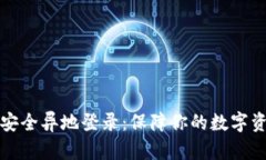 比特派安全异地登录：保障你的数字资产安全
