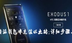 如何在比特派钱包中充值以太坊：详细步骤与注
