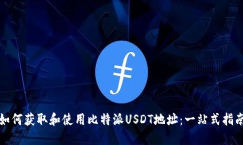 如何获取和使用比特派USDT地址：一站式指南