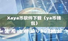 如何获取和使用比特派USDT地址：一站式指南