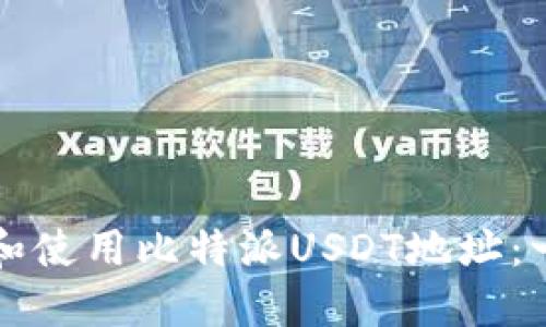 如何获取和使用比特派USDT地址：一站式指南
