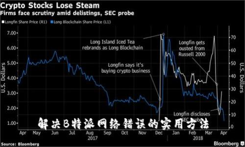 解决B特派网络错误的实用方法