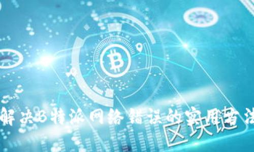 解决B特派网络错误的实用方法