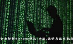 全面解析BitKeep钱包：功能、优势与使用指南