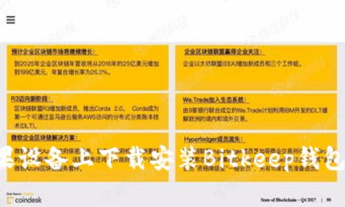 如何在苹果设备上下载安装Bitkeep钱包：详细指南