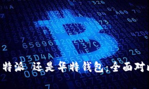 选择 B 特派 还是华特钱包：全面对比与分析