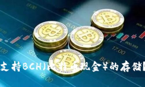 比特派钱包能否支持BCH（比特币现金）的存储？详解及使用指南