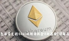 比特派钱包能否支持BCH（比特币现金）的存储？
