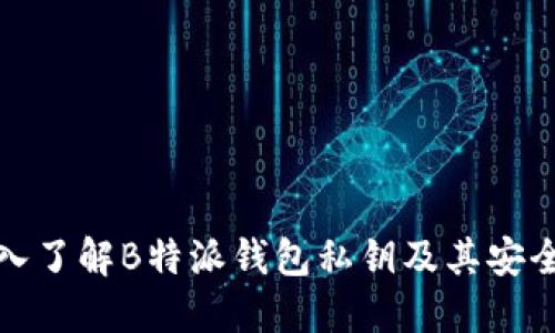 深入了解B特派钱包私钥及其安全性