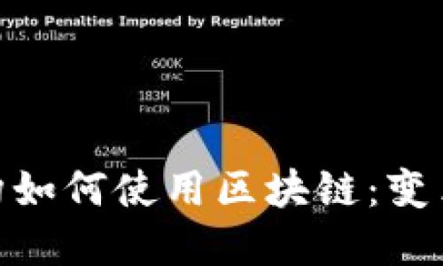 金融机构如何使用区块链：变革与机遇