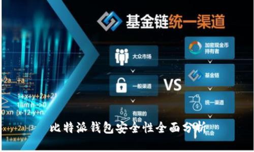 比特派钱包安全性全面分析