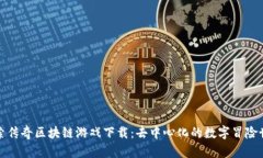 探索传奇区块链游戏下载：去中心化的数字冒险