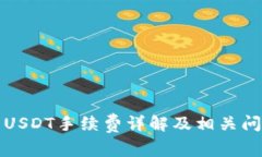 BitP转USDT手续费详解及相关问题解析