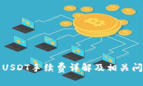 BitP转USDT手续费详解及相关问题解析