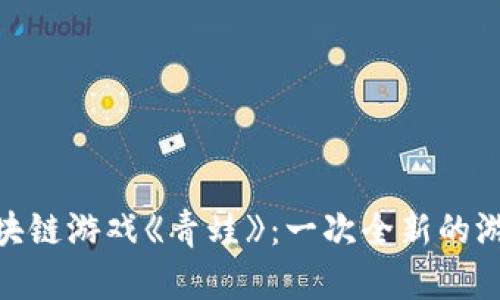 探索区块链游戏《青蛙》：一次全新的游戏体验