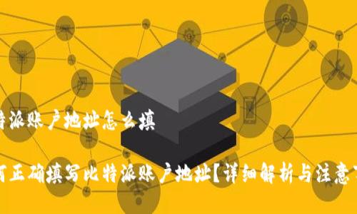 比特派账户地址怎么填

如何正确填写比特派账户地址？详细解析与注意事项