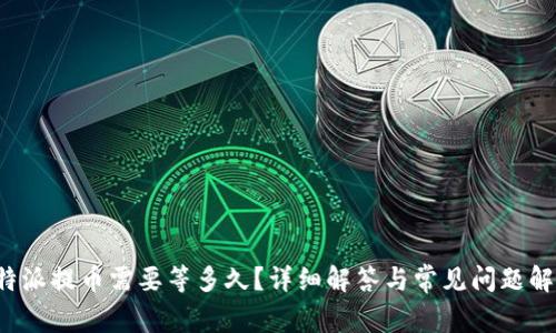 b特派提币需要等多久？详细解答与常见问题解析
