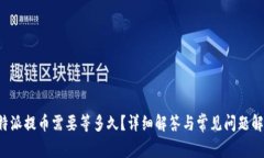 b特派提币需要等多久？详细解答与常见问题解析