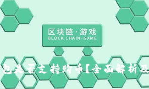 比特派钱包是否支持购币？全面解析及使用指南