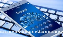 Bitkeep钱包资金自动消失的原因分析与解决方法