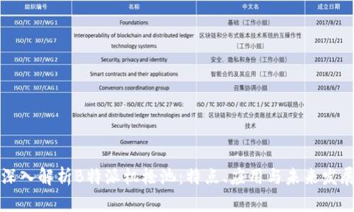 深入解析B特派机枪池：特点、应用与未来发展