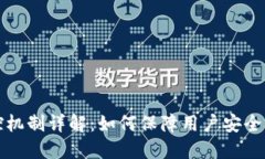 比特派风控机制详解：如何保障用户安全与资产