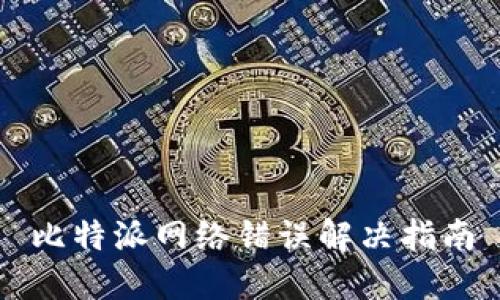 比特派网络错误解决指南