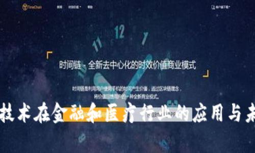 区块链技术在金融和医疗行业的应用与未来分析