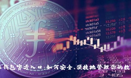 比特派钱包官方入口：如何安全、便捷地管理你的数字资产