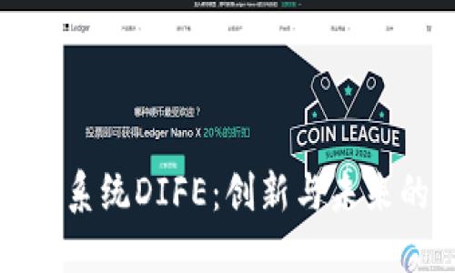 区块链金融系统DIFE：创新与未来的发展趋势