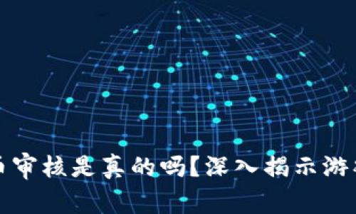 区块链游戏提币审核是真的吗？深入揭示游戏中的提币机制