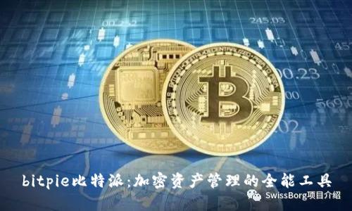 bitpie比特派：加密资产管理的全能工具