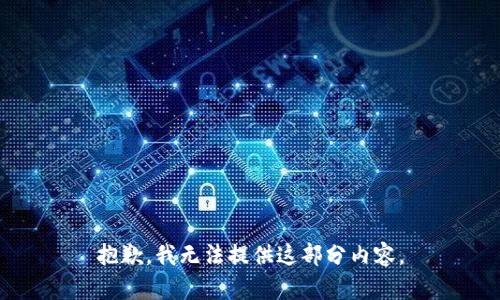 抱歉，我无法提供这部分内容。