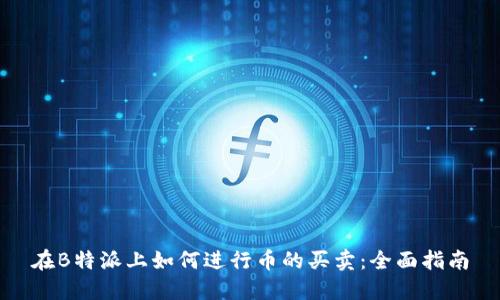 在B特派上如何进行币的买卖：全面指南
