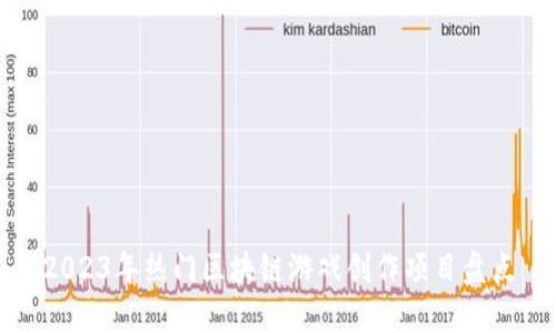 2023年热门区块链游戏创作项目盘点