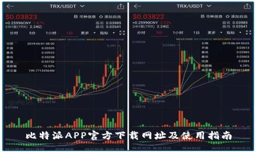 比特派APP官方下载网址及使用指南