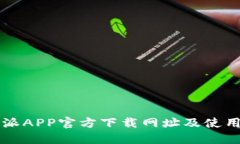 比特派APP官方下载网址及使用指南