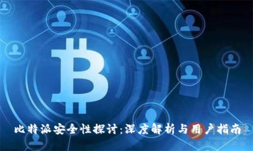 比特派安全性探讨：深度解析与用户指南
