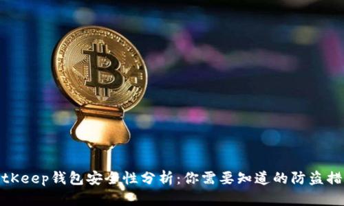 BitKeep钱包安全性分析：你需要知道的防盗措施