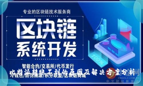 比特派转账不到的原因及解决方案分析