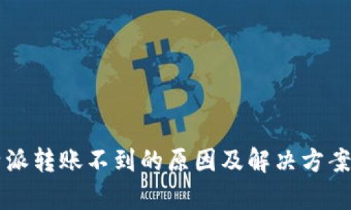 比特派转账不到的原因及解决方案分析