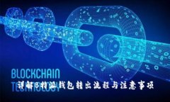 详解B特派钱包转出流程与注意事项