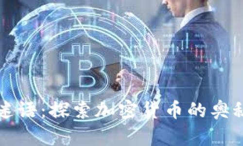 比特派迷语：探索加密货币的奥秘与未来