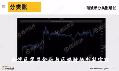 大湾区贸易金融与区块链的创新实践