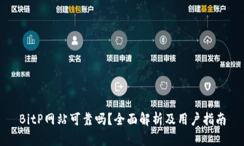 BitP网站可靠吗？全面解析及用户指南