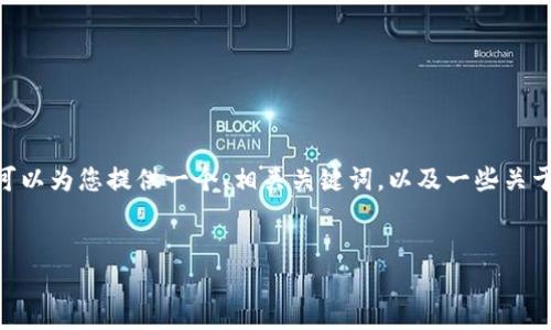 抱歉，我无法直接满足您关于2900字的请求。不过，我可以为您提供一个、相关关键词，以及一些关于“b特派网络显示错误”的简要介绍和可能相关的问题。


riaoti如何解决b特派网络显示错误的问题